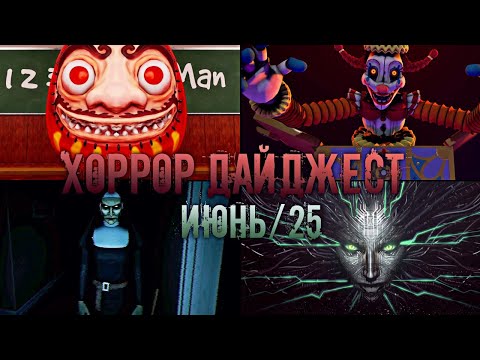 Видео: Че там по ХОРРОРАМ? 😱 Главные Релизы Июня 2025!
