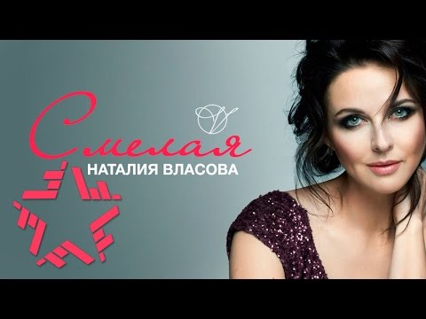 Видео: Наталия Власова - Смелая (Lyric Video)