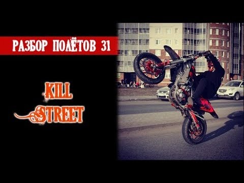 Видео: Kill Street. Уличный стантрайдинг. Городская адаптация - Разбор Полётов №31