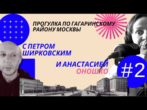 Видео: Прогулка по Гагаринскому району Москвы с Петром Ширковскиим (часть 2)