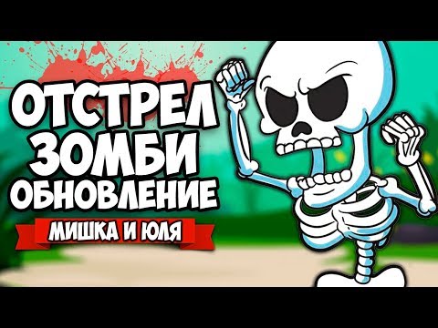 Видео: ЗОМБИ VS МИШКА И ЮЛЯ #8 ♦ GIBZ - НОВЫЙ БОСС