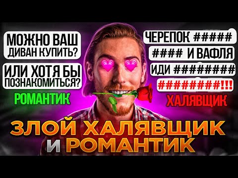Видео: ЗЛОЙ ХАЛЯВЩИК и РОМАНТИКИ на Авито | Переписки Подписчиков
