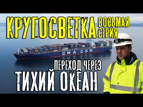 Видео: Кругосветка. Переход через Тихий океан. Восьмая серия. Around the world. Pacific Ocean. (ep. 8)