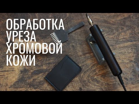 Видео: Обработка уреза кожи хромового дубления. Работа с кожей.