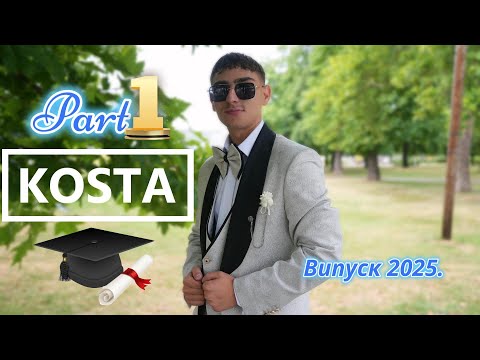 Видео: Абитуриентски Бал Коста 2025. Първа част: