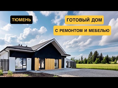 Видео: Готовый дом в Тюмени с ремонтом и мебелью в Лето Парке, рядом с Метелёво