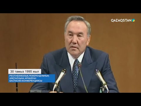 Видео: «ТӘУЕЛСІЗДІК ТӘУЕКЕЛДЕРІ». 1995 жыл