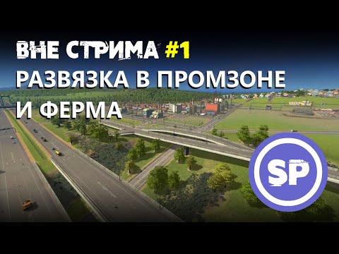 Видео: Cities skylines вне стрима #1 || Новая развязка в промзоне и апгрейд фермы