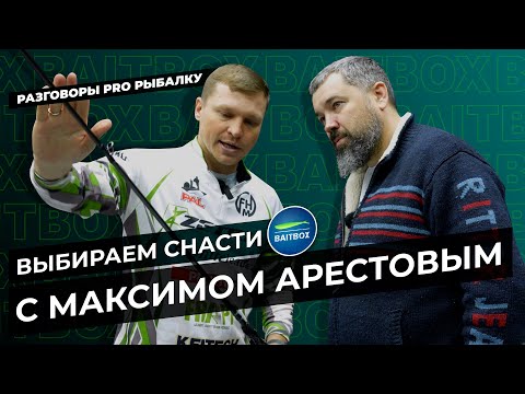 Видео: Выбираем удилище для пелагики с Максимом Арестовым. Мир Охоты и рыбалки 2024. Часть 1.