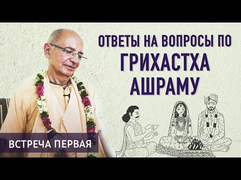 Видео: 2020.05.20 - Ответы на вопросы по грихастха ашраму - Бхакти Вигьяна Госвами
