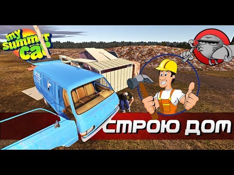 Видео: My Summer Car - ПОСТРОИЛ ДОМ