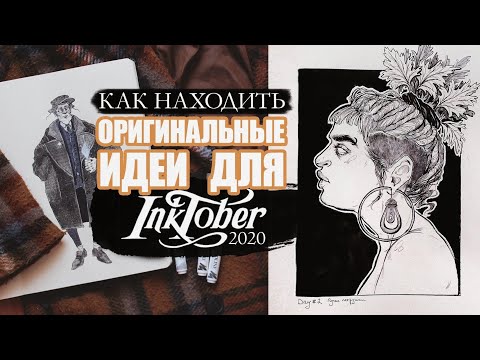 Видео: Качаем воображение | Как придумывать идеи для inktober 2020 #inktober #inktober2020