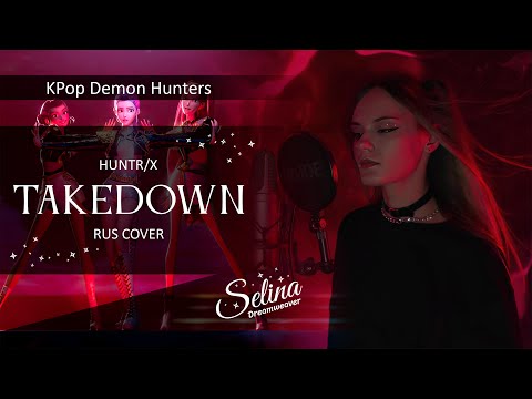 Видео: HUNTR/X - TAKEDOWN ✦ кавер на русском ✧ KPop Demon Hunters ✦ Selina Dreamweaver