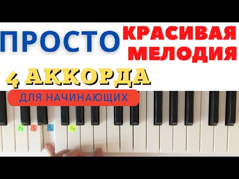 Видео: 4 аккорда для начинающих. Простая и красивая мелодия