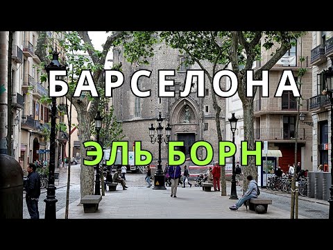 Видео: ПРОГУЛКА ПО БАРСЕЛОНЕ - РАЙОН ЭЛЬ БОРН - ИНТЕРЕСНЫЕ МЕСТА