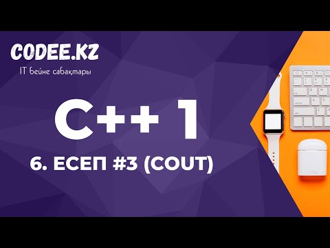 Видео: C++ қазақша | #6 - Есеп #3 (cout)