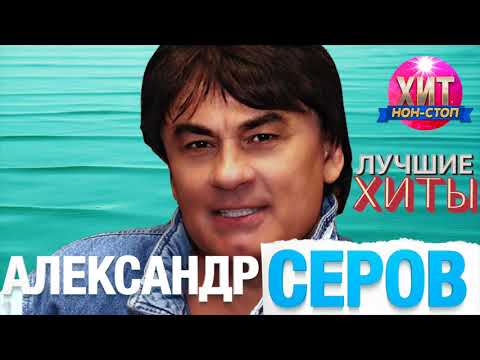 Видео: Александр Серов - Лучшие Хиты