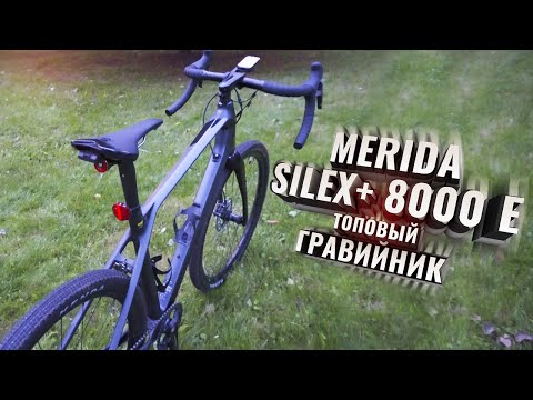 Видео: Merida SILEX + 8000 E.  Топовый гравийник с электронной трансмиссией