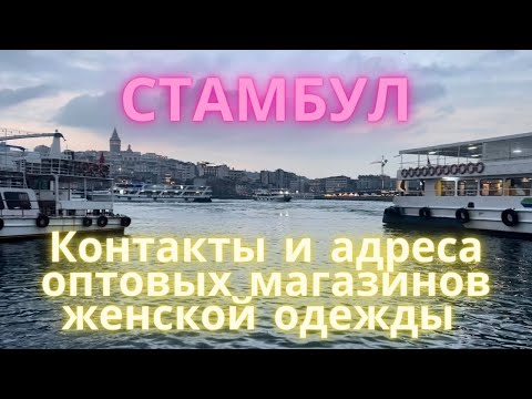 Видео: Контакты и адреса оптовых магазинов в Стамбуле/ для тех кто собирается заняться женской одеждой😍