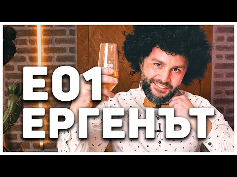 Видео: ЕРГЕНЪТ 2 ЗАПОЧНА! ЕП.01!