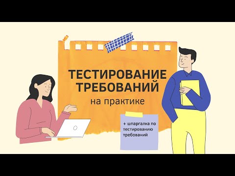 Видео: Тестирование требований на практике