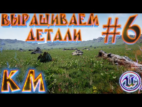 Видео: Создание ландшафта на UE4 Детализация #6