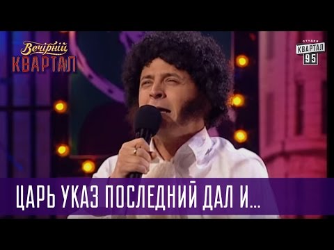 Видео: Царь указ последний дал и в отставку уехал - Пушкин матершинник | Вечерний Квартал