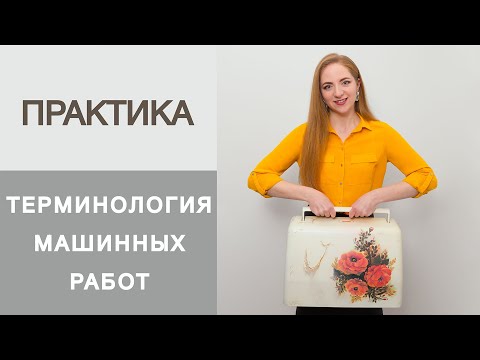Видео: Терминология машинных работ. Основные виды швов на швейной машинке. Уроки шитья для начинающих.