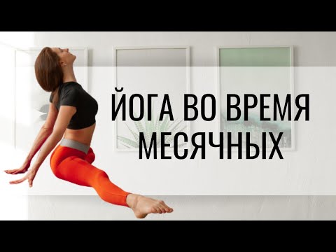 Видео: ЙОГА ВО ВРЕМЯ МЕСЯЧНЫХ, женская практика при менструации. 18+