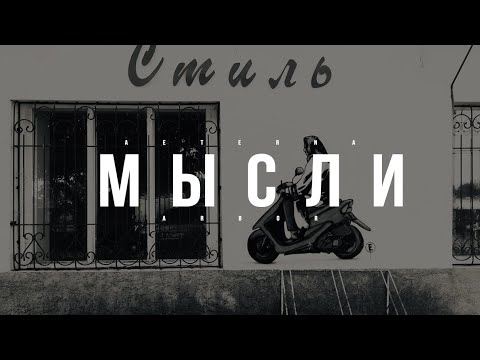 Видео: AETERNA ARBOR - МЫСЛИ