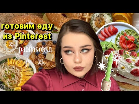 Видео: Повторяю  рецепты из Pinterest ✨🍲🎂