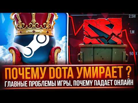 Видео: ПОЧЕМУ В DOTA 2 ПАДАЕТ ОНЛАЙН | ГЛАВНЫЕ ПРОБЛЕМЫ ИГРЫ В 2024 | ДОТА 2