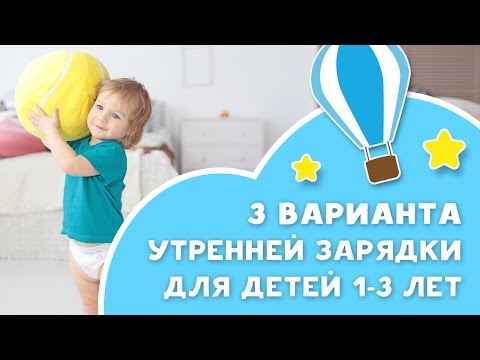 Видео: Утренняя зарядка для детей 1-3 лет [Любящие мамы]
