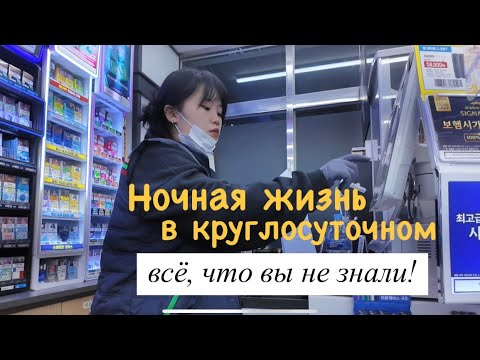 Видео: Ночная жизнь в круглосуточном магазине: всё, что вы не знали!