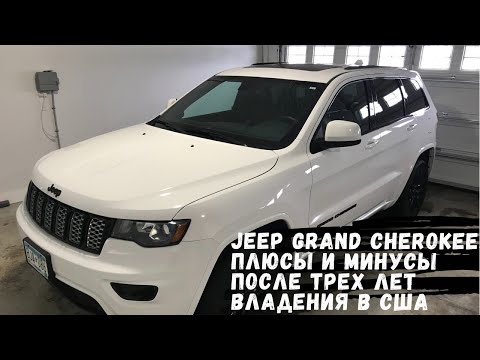 Видео: 46. JEEP GRAND  CHEROKEE 2018 ПЛЮСЫ И МИНУСЫ АВТО ПОСЛЕ ТРЁХ ЛЕТ ВЛАДЕНИЯ В США