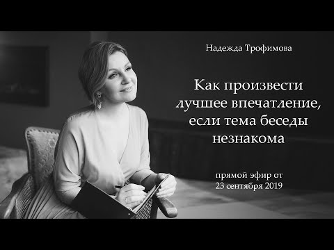 Видео: Как произвести лучшее впечатление, если тема беседы незнакома