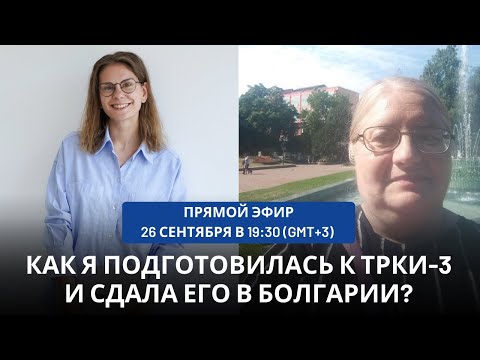 Видео: Как я подготовилась к ТРКИ-3 и сдала его в Болгарии || Прямой эфир с Нели