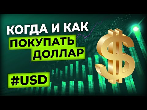 Видео: Когда и как лучше покупать валюту — прогноз курса в 2025 году