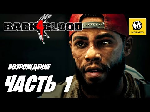 Видео: Back 4 Blood | Прохождение #1 | Возрождение
