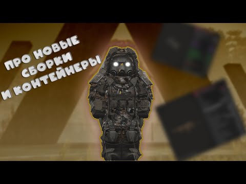 Видео: Про новые сборки и контейнеры, открытие кейсов | STALCRAFT: X