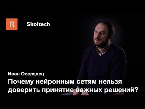 Видео: Вычислительные методы в разработке искусственного интеллекта — Иван Оселедец