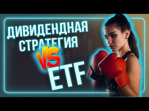 Видео: Дивидендная стратегия против ETF. Что выгоднее для инвестора? / Индексное инвестирование
