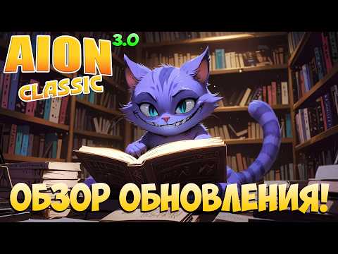 Видео: Айон Классик 3.0 • Обзор ОБНОВЛЕНИЯ! • Что НОВОГО и ИНТЕРЕСНОГО?