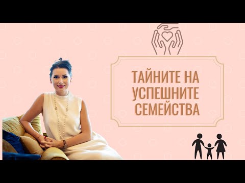 Видео: Тайните на успешни семейства?