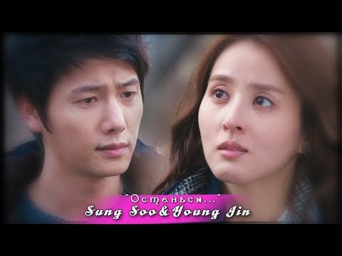 Видео: ღSung Soo&Young Jin || Останьсяღ [Одно теплое слово]