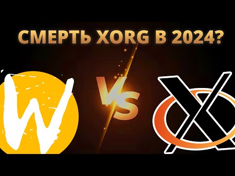 Видео: 🔱 Wayland vs Xorg: Перспективы в 2024
