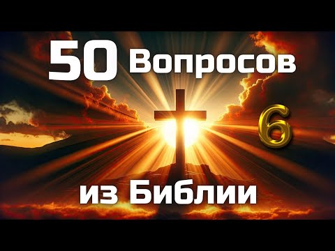 Видео: 50 Вопросов из Библии || Часть 6 || Библейские викторины по всей Библии