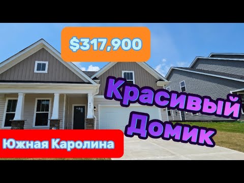 Видео: Классный дом на скидке/Обзор Недвижимости в Южной Каролине/I love my state ♥️ my kids-my everything