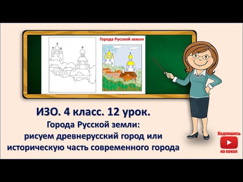 Видео: 4 кл. ИЗО. 12  урок. Города Русской земли: рисуем древнерусский город