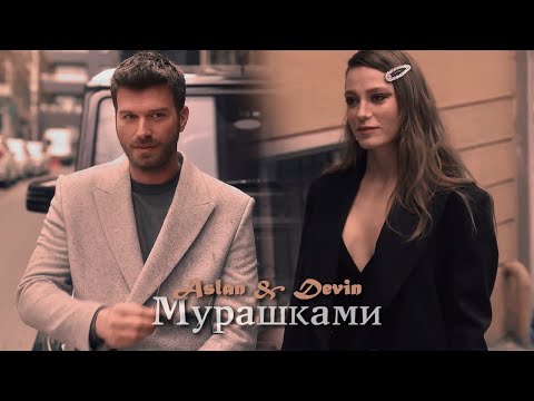 Видео: Devin & Aslan || Мурашками